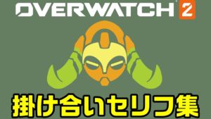 オリーサのヒーロー掛け合い集【オーバーウォッチ2】