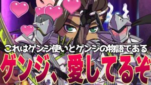 【ラバーズウォッチ】このゲンジ、チョロすぎる【オーバーウォッチ2】