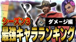 【最新版】元プロによるソロランク最強キャラランキング  【オーバーウォッチ2】【ダメージ】