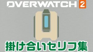 バスティオンのキャラ掛け合いセリフ集【オーバーウォッチ2】
