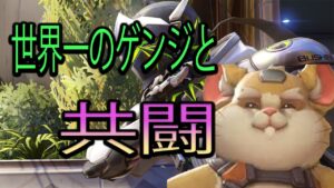 世界一のゲンジと共闘【レッキングボール】【オーバーウォッチ2】