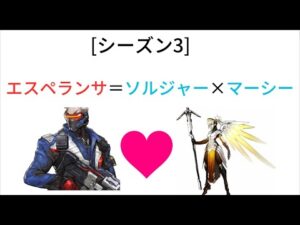 エスペランサはソルジャー×マーシーかもしれません[オーバーウォッチ2]