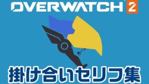 ファラのキャラ掛け合いセリフ集【オーバーウォッチ2】