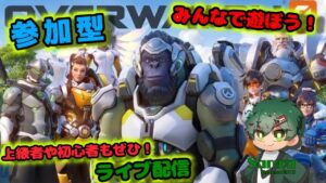 【オーバーウォッチ2】オーバーウォッチ2 カスタム参加型ライブ配信！だれでも参加ぜひ！参加方法は説明欄にて！