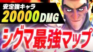 不動の強キャラ！サーキットロイヤル最強｢シグマ｣で2万ダメージ超えの激アツ試合【オーバーウォッチ2】