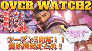 【オーバーウォッチ2】シーズン3最新情報まとめ！開幕まで僅か！新スキン！新イベント　新マップ　キャラ調整等、気になる情報をお届け！