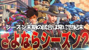 さよならシーズン2！一日で一年分の世紀末を味わうことでシーズン3への禊を済ませる【オーバーウォッチ2】