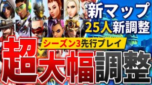 【先行プレイ】25名のヒーロー新調整解説＆新マップ探索【オーバーウォッチ2/OW2】