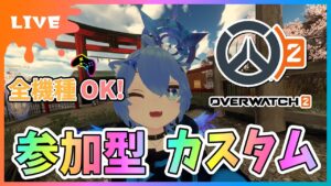 【#オーバーウォッチ2】参加型カスタム！(5vs5・6vs6) 全機種OK！タンク調整しました！！！【初見さん参加大歓迎！】【あぬびすとーん / Vtuber】