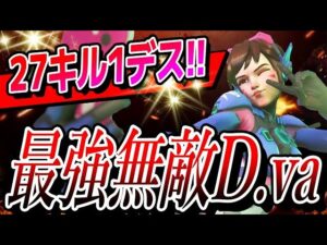 【27キル1デス】フランカー使う人に絶対に見てほしいD vaの中身を放置する危険性 【オーバーウォッチ2】