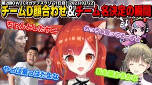 【第2回CRカップOW2】チームD顔合わせ＆ある共通点からあっという間にチーム名決定！【ラトナ・プティ/SHAKA/selly/英リサ/MOTHER3/オーバーウォッチ2/切り抜き】