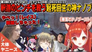 【第2回CRカップOW2】接戦に次ぐ接戦、絶体絶命の釈迦を救うプティの神ナノブ！【大体ヤニーズ/ラトナ・プティ/SHAKA/selly/英リサ/MOTHER3/オーバーウォッチ2/切り抜き】