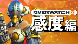 【オーバーウォッチ2】初心者CS向け！エイムが良くなるおすすめ感度とアタッチメントをざっくり解説 　14