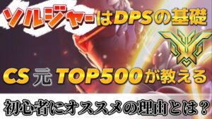 【オーバーウォッチ2】DPSの基礎？ソルジャーが初心者にオススメの理由とは？CS 版元TOP500が語る