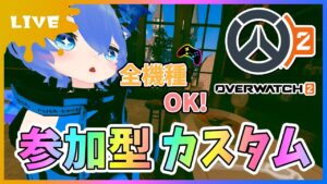 【#オーバーウォッチ2】参加型カスタム！全機種OK！そろそろシーズン３くるね！！！【初見さん参加大歓迎！】【あぬびすとーん / Vtuber】