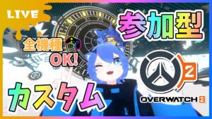 【#オーバーウォッチ2】参加型カスタム！全機種OK！みんなで6vs6やりたい！！！【初見さん参加大歓迎！】【あぬびすとーん / Vtuber】