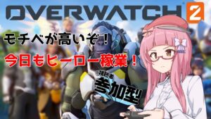 【＃オーバーウォッチ2】解凍されたー！一安心でOWやります！【参加型クイック】