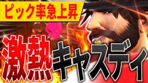 強化でピック率急上昇！キャスディ時代到来の予感【オーバーウォッチ2/OW2】