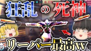【オーバーウォッチ2】リーパーのウルトが戦況を左右する！！最強の死神・リーパーを使いこなせ！！【ゆっくり実況】【OW2】