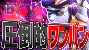 プレイヤーからのヘイトが上昇中！？ウィドウメイカーの圧倒的ワンピック【オーバーウォッチ2/OW2】
