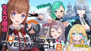 【オーバーウォッチ2/OW2】#みっちりはっする　たのしいおーばーうぉっち【Vtuber 花京院ちえり視点 】