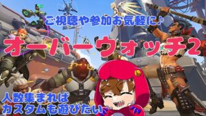 【参加型】じゆうきままにオーバーウォッチ2【Overwatch2】