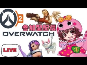 女性配信　参加型ライブ　「オーバーウォッチ2」　　バトルパス進めるまるよー　　　PS4
