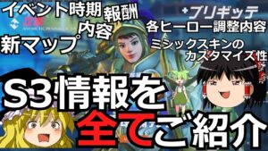 【オーバーウォッチ2】待ちに待ったS3!新マップ!アプデ情報を紹介するんだぜ？【ゆっくり実況】