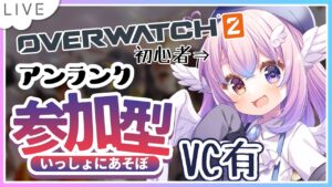 【#オーバーウォッチ2】初心者がとにかく楽しく覚える！VC有【#参加型 】