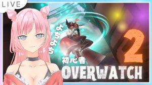 【オーバーウォッチ2/参加型】さくらと一緒によちよちしませんか🐣？【新人Vtuber/華時さくら】