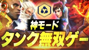 タンク使いの楽園｢オープキュー｣でやる2タンクが楽しすぎるw【オーバーウォッチ2】