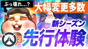 【シーズン3先行体験】変化到来！タンク特化の最新情報紹介や新マップお散歩してみた〜 【オーバーウォッチ2】