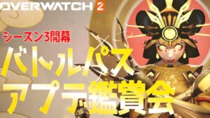 シーズン3のバトルパス・アプデ・限定スキンをじっくりと鑑賞！新システムも要チェック【オーバーウォッチ2】