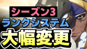 ランクマッチ『シーズン3』システム大幅変更内容紹介！【オーバーウォッチ2】