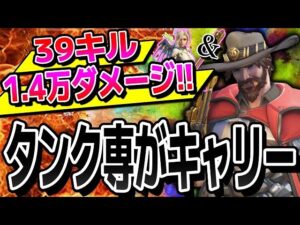 【39キル&1.4万ダメージ】新キャスディ&新マーシーのコンビが強すぎて大暴れします 【オーバーウォッチ2】