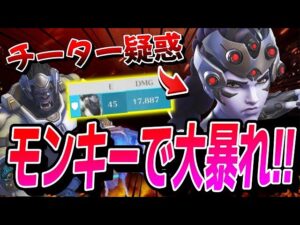 【45キル&17000ダメージ!!】チーター疑惑のウィドウメーカー相手に大キャリーして勝つ!! 【オーバーウォッチ2】
