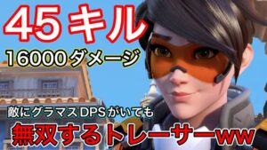 45キル！敵にDPSのグラマスがいても45キルと1万6千ダメージ出せるow2のトレーサーが強すぎたｗ【オーバーウォッチ2】