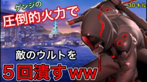 敵のウルトを5回潰す！敵のウルト中に圧倒的な高火力コンボで5回も倒すow2のゲンジが強すぎる件ｗｗｗ【オーバーウォッチ2】