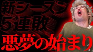 新シーズンを5連敗で迎えてしまうta1yo【Overwatch2】