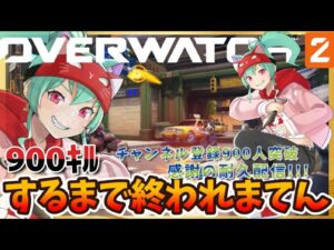 【オーバーウォッチ２/参加型】後半戦!!🔥900人CH登録感謝!!900ｷﾙするまで終われまてん（CH登録者増えるごとに+５キル追加）耐久配信🔥※固定コメント見てね～