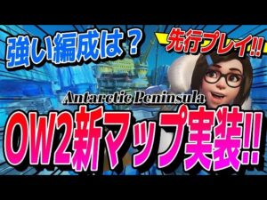 【新マップ探索】氷に覆われた新マップ「Antarctic Peninsula」を先行プレイ！ 強い編成/ヒーローや謎の覗き窓の使い道は？ 【オーバーウォッチ2】
