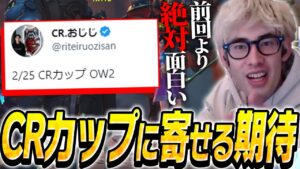 CRカップOW2に期待を寄せるta1yo【Overwatch2】