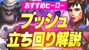 【プッシュ解説】とりあえず知っておくべき！ウィンストンとD.Vaの意識すべき事と立ち回り 【オーバーウォッチ2】