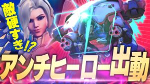 強化？弱体？最近話題の新マーシーが色んな意味で硬すぎてアンチタンクD.Vaの出番到来 【オーバーウォッチ2】