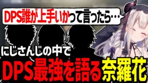 オーバーウォッチの中でにじさんじ最強のDPSを語る奈羅花【奈羅花/にじさんじ/切り抜き】
