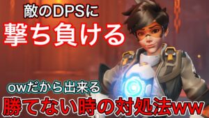 敵DPSが強すぎて勝てない人用！ow2だからできる勝つためのトレーサーの性格悪い立ち回りがこちらｗｗ【オーバーウォッチ2】