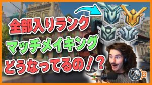 【ランク】同じマッチにGM マスター ダイヤ プラチナ！？どうなってるマッチメイキング？！ #140 #海外配信者ハイライト #日本語訳 #オーバーウォッチ2 #overwatch2 #翻訳