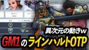 【異次元】GM1のラインハルトOTPの動きがすごすぎて理解不能だったｗ【オーバーウォッチ2】