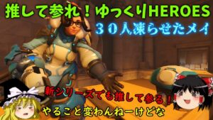 【オーバーウォッチ２】推して参れ！ゆっくりHEROES　１推し目【ゆっくり実況】