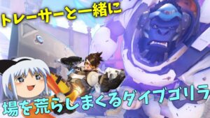 【オーバーウォッチ２】推して参れ！ゆっくりHEROES　５推し目【ゆっくり実況】